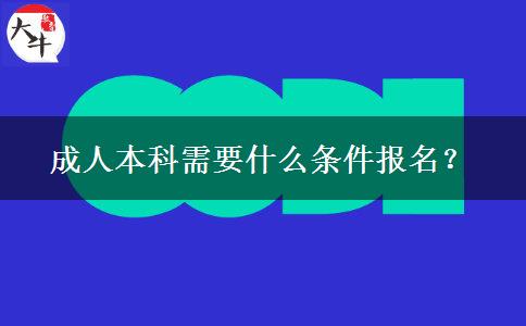 成人本科需要什么條件報名？