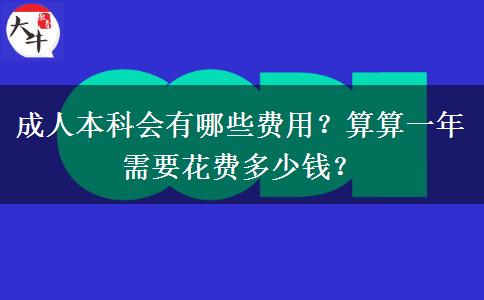 成人本科會(huì)有哪些費(fèi)用？算算一年需要花費(fèi)多少錢？