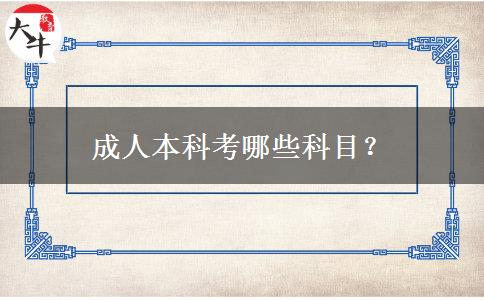 成人本科考哪些科目？