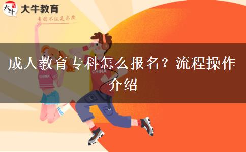 成人教育?？圃趺磮竺?？流程操作介紹