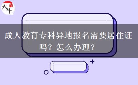 成人教育?？飘惖貓竺枰幼∽C嗎？怎么辦理？