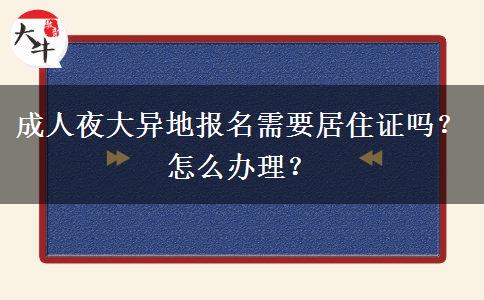 成人夜大異地報(bào)名需要居住證嗎？怎么辦理？