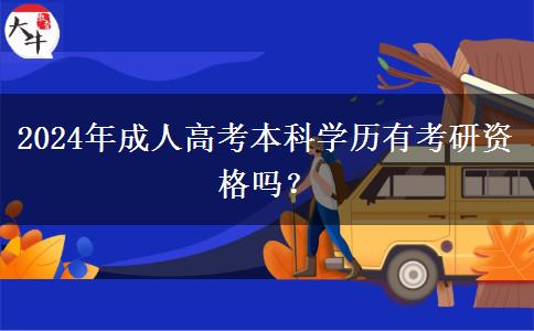 2024年成人高考本科學(xué)歷有考研資格嗎？
