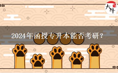 2024年函授專升本能否考研？