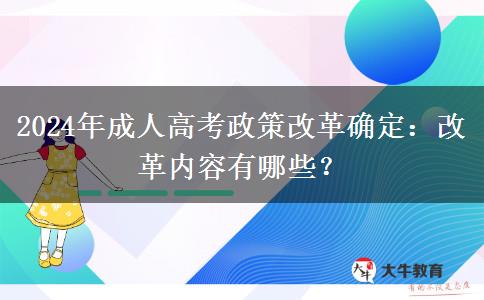 2024年成人高考政策改革確定：改革內(nèi)容有哪些？