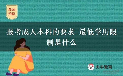 報考成人本科的要求 最低學(xué)歷限制是什么