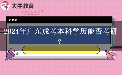2024年廣東成考本科學歷能否考研？