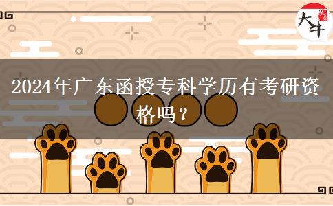 2024年廣東函授?？茖W(xué)歷有考研資格嗎？