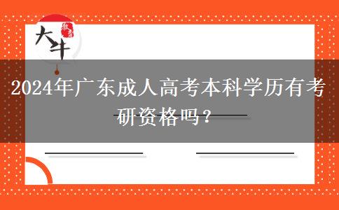 2024年廣東成人高考本科學(xué)歷有考研資格嗎？