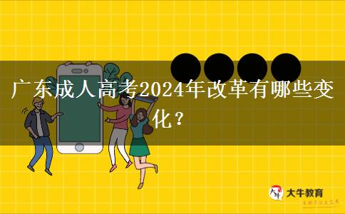 廣東成人高考2024年改革有哪些變化？