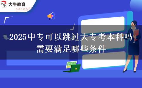 2025中?？梢蕴^大?？急究茊?需要滿足哪些條件