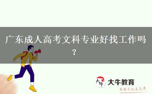 廣東成人高考文科專業(yè)好找工作嗎？