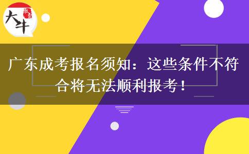 廣東成考報(bào)名須知：這些條件不符合將無法順利報(bào)考！