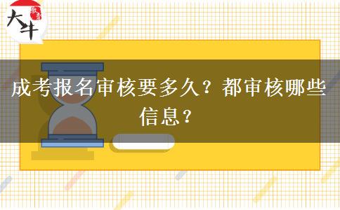 成考報名審核要多久？都審核哪些信息？
