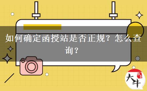 如何確定函授站是否正規(guī)？怎么查詢？
