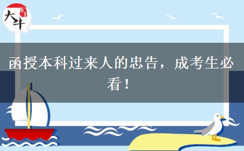函授本科過(guò)來(lái)人的忠告，成考生必看！