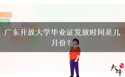 廣東開放大學(xué)畢業(yè)證發(fā)放時間是幾月份？