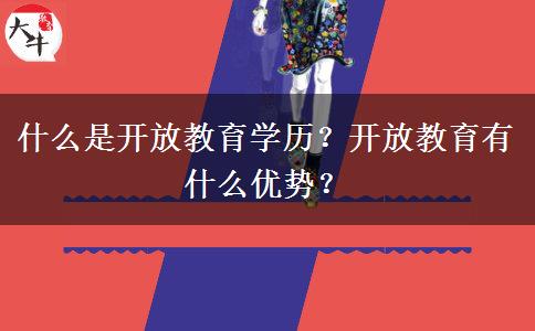 什么是開放教育學(xué)歷？開放教育有什么優(yōu)勢(shì)？