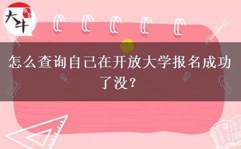 怎么查詢自己在開放大學(xué)報(bào)名成功了沒？