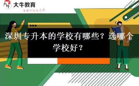 深圳專升本的學(xué)校有哪些？選哪個學(xué)校好？
