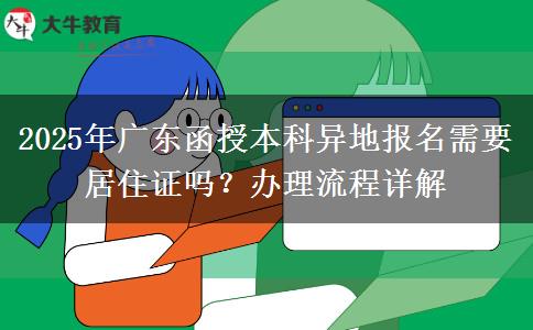 2025年廣東函授本科異地報(bào)名需要居住證嗎？辦理流程詳解