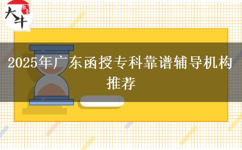 2025年廣東函授?？瓶孔V輔導(dǎo)機(jī)構(gòu)推薦