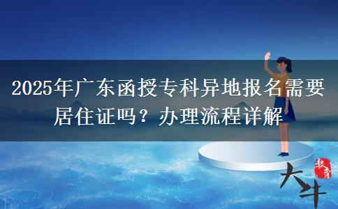 2025年廣東函授?？飘惖貓竺枰幼∽C嗎？辦理流程詳解