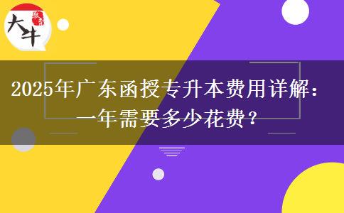2025年廣東函授專升本費(fèi)用詳解：一年需要多少花費(fèi)？
