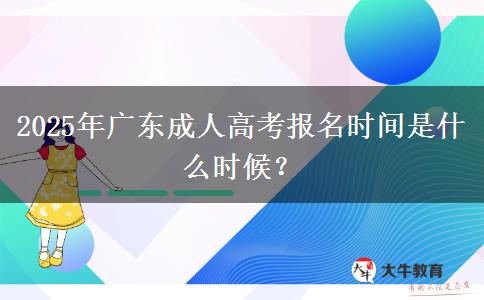 2025年廣東成人高考報名時間是什么時候？