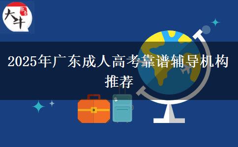 2025年廣東成人高考靠譜輔導(dǎo)機構(gòu)推薦