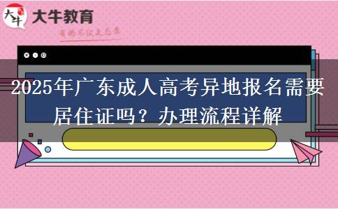 2025年廣東成人高考異地報(bào)名需要居住證嗎？辦理流程詳解