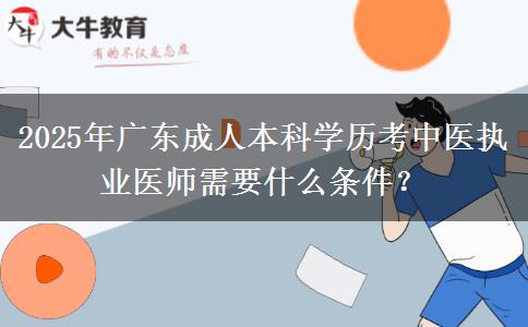 2025年廣東成人本科學歷考中醫(yī)執(zhí)業(yè)醫(yī)師需要什么條件？