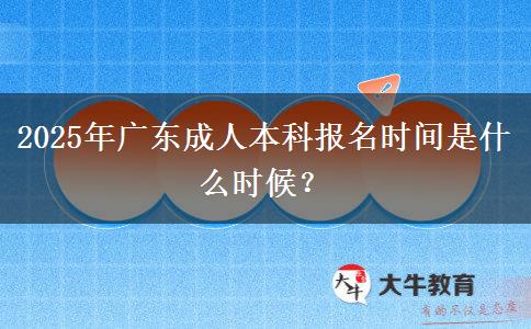 2025年廣東成人本科報(bào)名時(shí)間是什么時(shí)候？