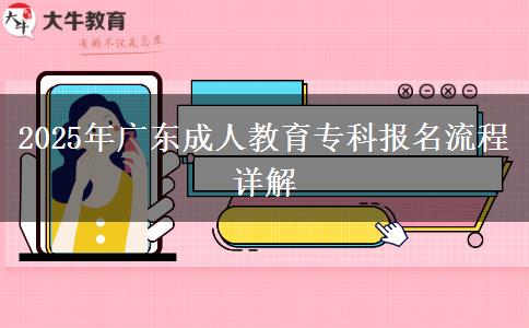 2025年廣東成人教育?？茍竺鞒淘斀? title=