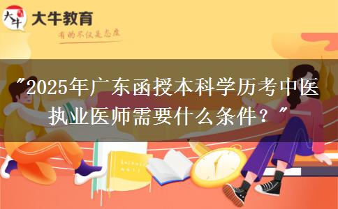 2025年廣東函授本科學(xué)歷考中醫(yī)執(zhí)業(yè)醫(yī)師需要什么條件？