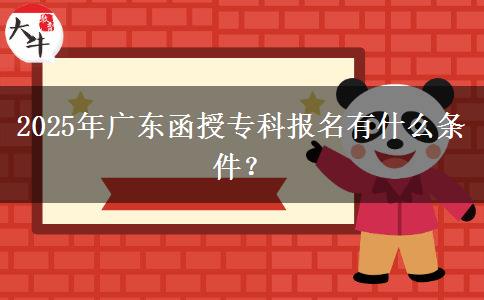 2025年廣東函授專科報名有什么條件？