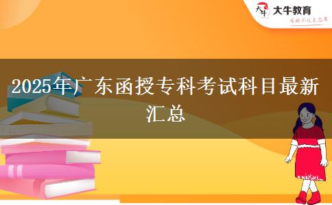2025年廣東函授專科考試科目最新匯總
