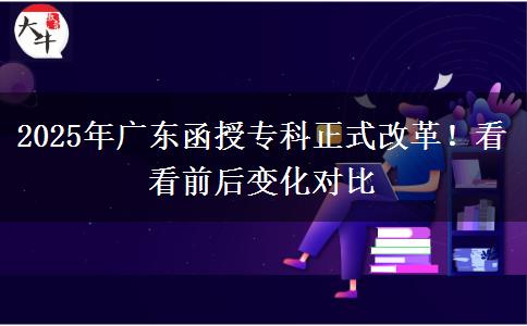 2025年廣東函授?？普礁母铮】纯辞昂笞兓瘜Ρ? title=