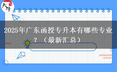 2025年廣東函授專升本有哪些專業(yè)？（最新匯總）