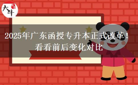 2025年廣東函授專升本正式改革！看看前后變化對(duì)比