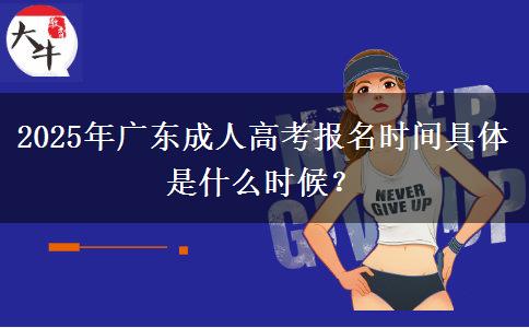 2025年廣東成人高考報(bào)名時(shí)間具體是什么時(shí)候？
