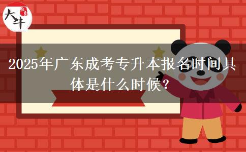 2025年廣東成考專升本報(bào)名時(shí)間具體是什么時(shí)候？