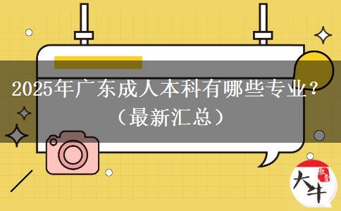 2025年廣東成人本科有哪些專業(yè)？（最新匯總）
