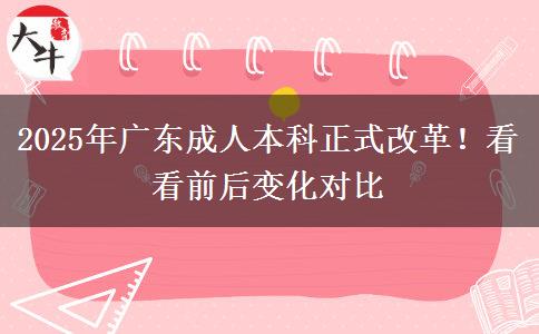 2025年廣東成人本科正式改革！看看前后變化對比