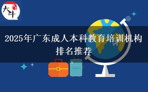 2025年廣東成人本科教育培訓機構(gòu)排名推薦