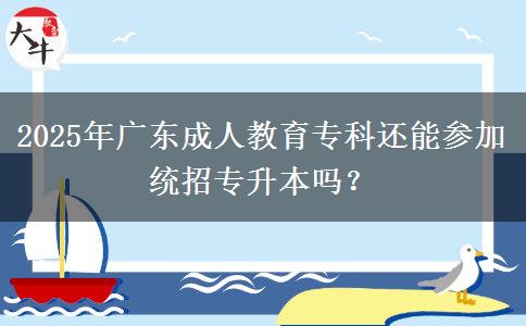 2025年廣東成人教育?？七€能參加統(tǒng)招專升本嗎？