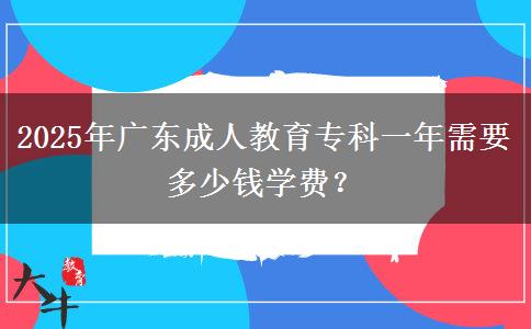 2025年廣東成人教育專(zhuān)科一年需要多少錢(qián)學(xué)費(fèi)？
