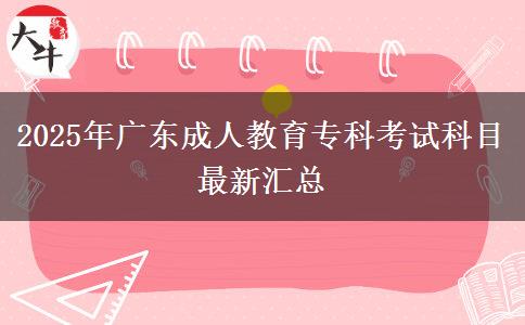 2025年廣東成人教育?？瓶荚嚳颇孔钚聟R總