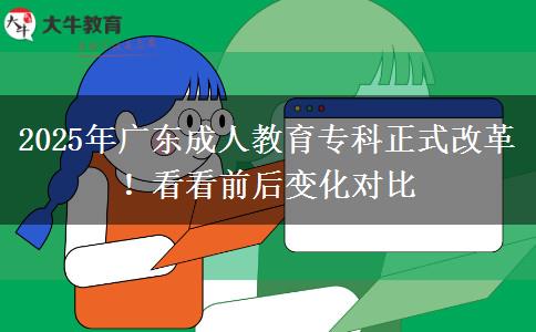 2025年廣東成人教育?？普礁母铮】纯辞昂笞兓瘜Ρ? title=