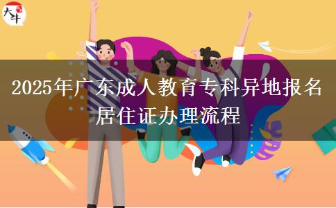2025年廣東成人教育?？飘惖貓竺幼∽C辦理流程
